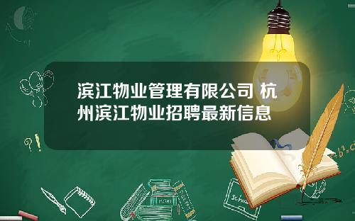 滨江物业管理有限公司 杭州滨江物业招聘最新信息