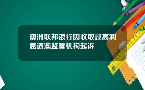 澳洲联邦银行因收取过高利息遭澳监管机构起诉