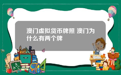 澳门虚拟货币牌照 澳门为什么有两个牌