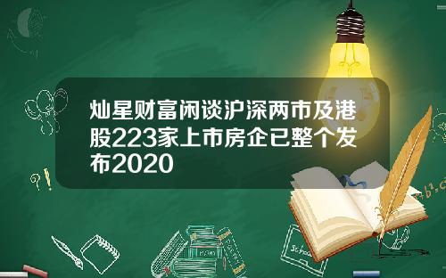 灿星财富闲谈沪深两市及港股223家上市房企已整个发布2020