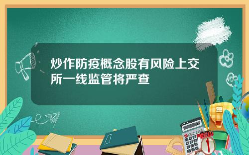 炒作防疫概念股有风险上交所一线监管将严查