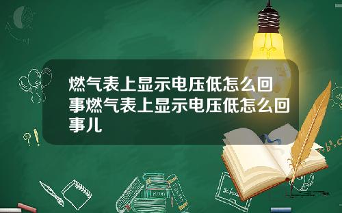 燃气表上显示电压低怎么回事燃气表上显示电压低怎么回事儿