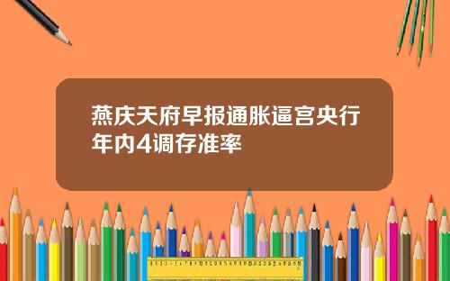 燕庆天府早报通胀逼宫央行年内4调存准率