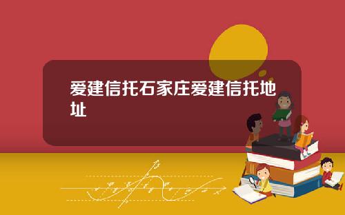 爱建信托石家庄爱建信托地址