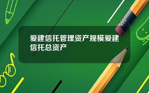 爱建信托管理资产规模爱建信托总资产