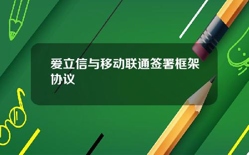 爱立信与移动联通签署框架协议