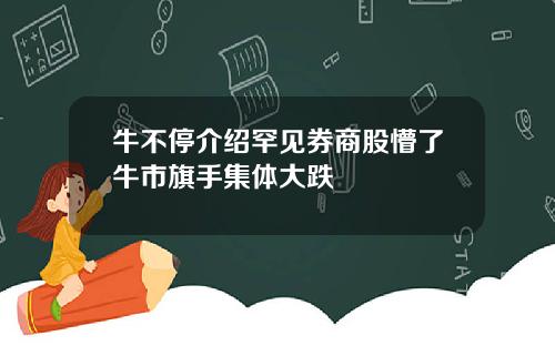 牛不停介绍罕见券商股懵了牛市旗手集体大跌