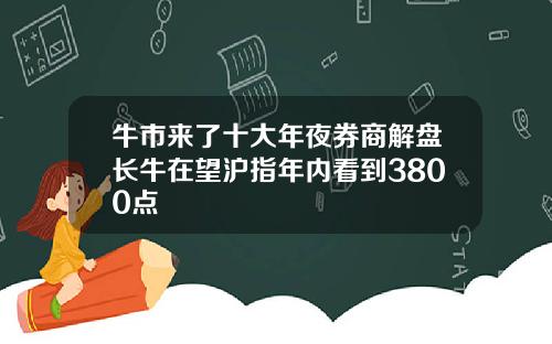 牛市来了十大年夜券商解盘长牛在望沪指年内看到3800点