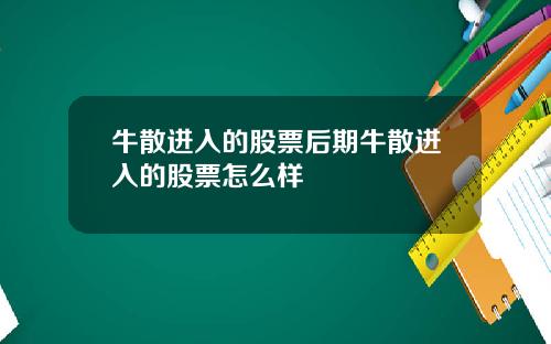 牛散进入的股票后期牛散进入的股票怎么样