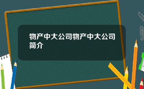 物产中大公司物产中大公司简介