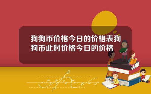 狗狗币价格今日的价格表狗狗币此时价格今日的价格