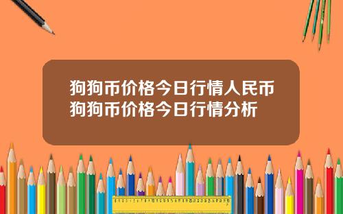 狗狗币价格今日行情人民币狗狗币价格今日行情分析