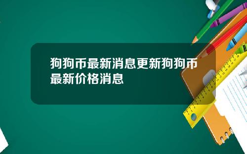 狗狗币最新消息更新狗狗币最新价格消息