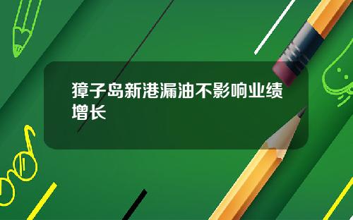 獐子岛新港漏油不影响业绩增长