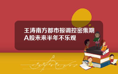 王涛南方都市报调控密集期A股未来半年不乐观