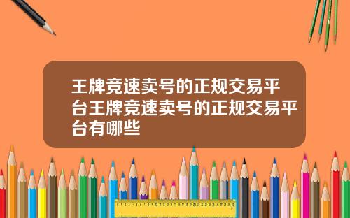 王牌竞速卖号的正规交易平台王牌竞速卖号的正规交易平台有哪些