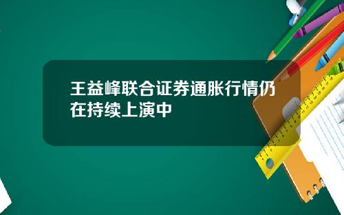 王益峰联合证券通胀行情仍在持续上演中