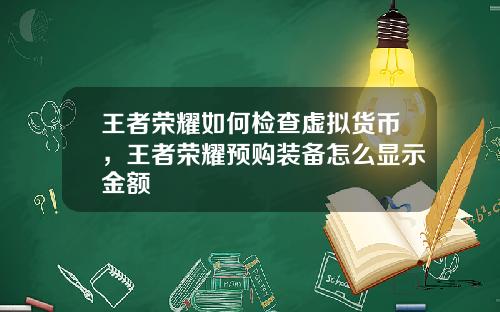 王者荣耀如何检查虚拟货币，王者荣耀预购装备怎么显示金额