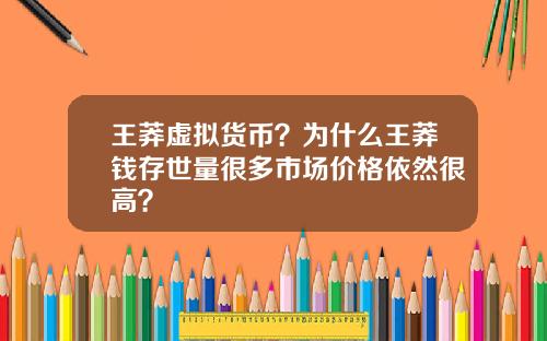 王莽虚拟货币？为什么王莽钱存世量很多市场价格依然很高？