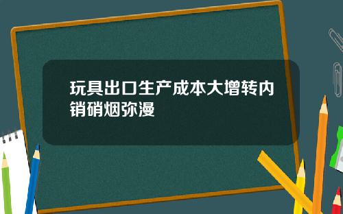 玩具出口生产成本大增转内销硝烟弥漫