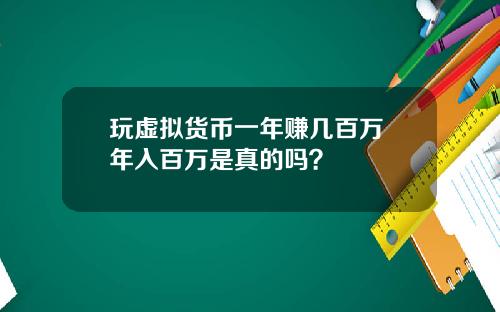 玩虚拟货币一年赚几百万 年入百万是真的吗？