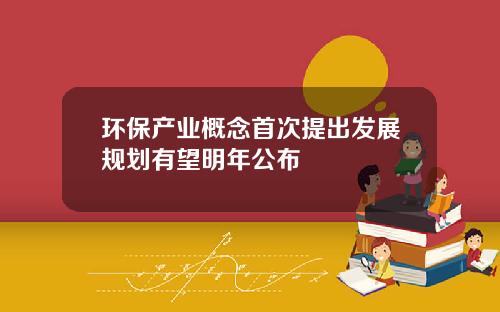 环保产业概念首次提出发展规划有望明年公布