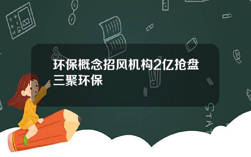 环保概念招风机构2亿抢盘三聚环保