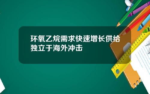 环氧乙烷需求快速增长供给独立于海外冲击