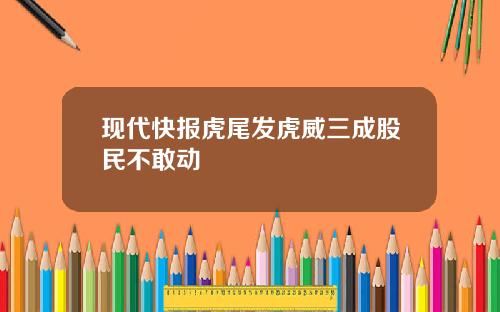 现代快报虎尾发虎威三成股民不敢动