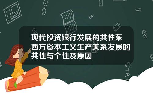 现代投资银行发展的共性东西方资本主义生产关系发展的共性与个性及原因