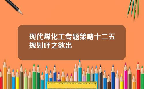 现代煤化工专题策略十二五规划呼之欲出