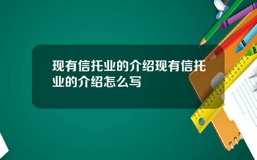 现有信托业的介绍现有信托业的介绍怎么写