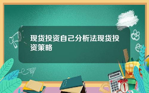 现货投资自己分析法现货投资策略