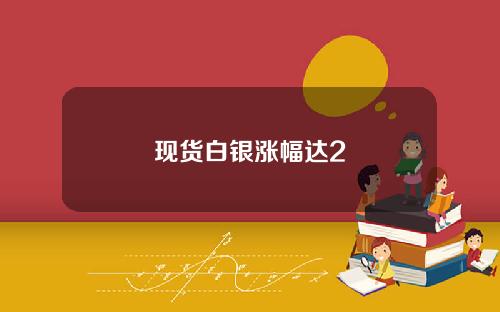 现货白银涨幅达2