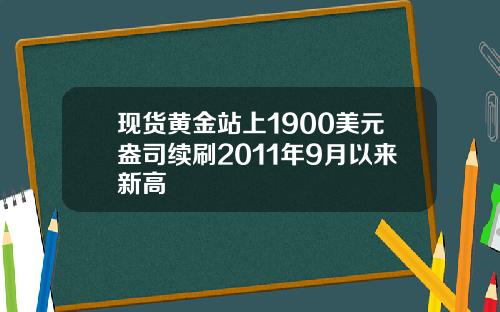 现货黄金站上1900美元盎司续刷2011年9月以来新高