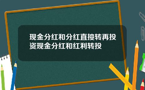 现金分红和分红直接转再投资现金分红和红利转投