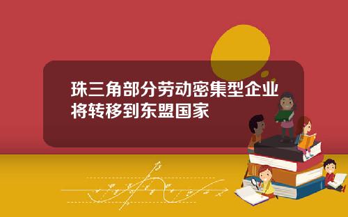 珠三角部分劳动密集型企业将转移到东盟国家