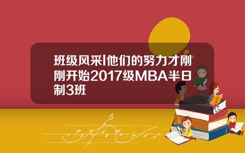 班级风采l他们的努力才刚刚开始2017级MBA半日制3班