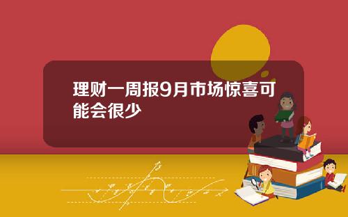 理财一周报9月市场惊喜可能会很少