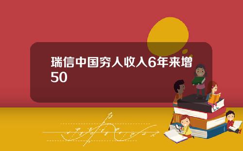 瑞信中国穷人收入6年来增50