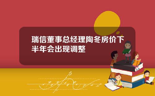 瑞信董事总经理陶冬房价下半年会出现调整