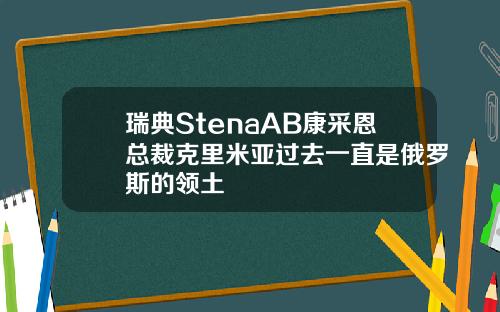 瑞典StenaAB康采恩总裁克里米亚过去一直是俄罗斯的领土