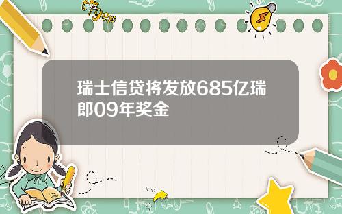 瑞士信贷将发放685亿瑞郎09年奖金