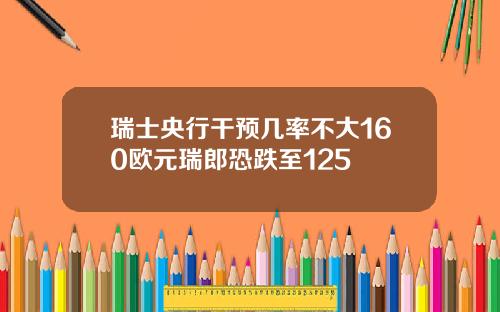 瑞士央行干预几率不大160欧元瑞郎恐跌至125