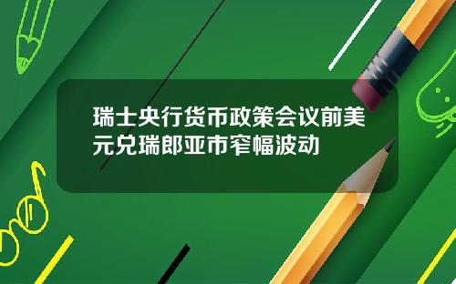 瑞士央行货币政策会议前美元兑瑞郎亚市窄幅波动