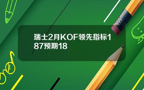 瑞士2月KOF领先指标187预期18