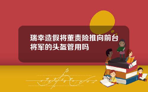 瑞幸造假将董责险推向前台将军的头盔管用吗