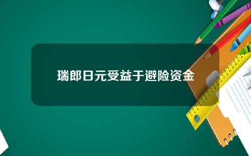 瑞郎日元受益于避险资金