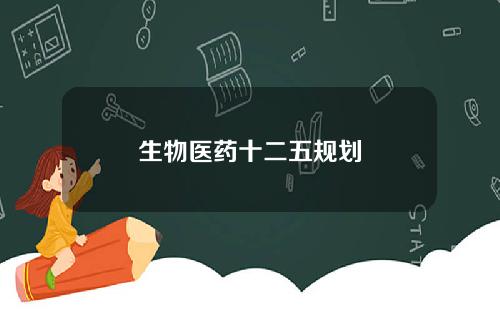 生物医药十二五规划