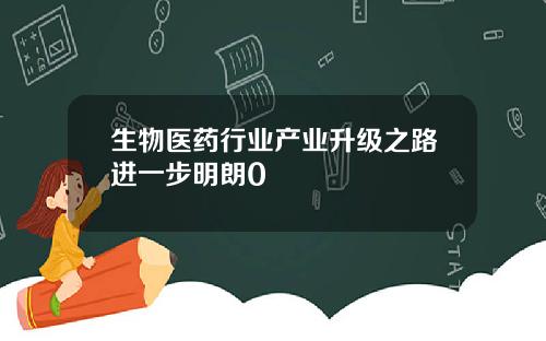 生物医药行业产业升级之路进一步明朗0